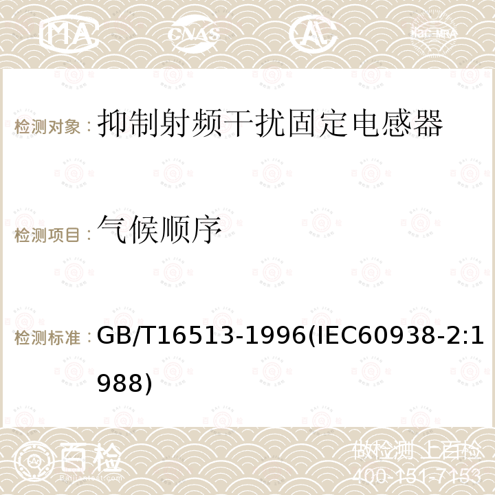 气候顺序 抑制射频干扰固定电感器 第2部分 分规范 试验方法和一般要求