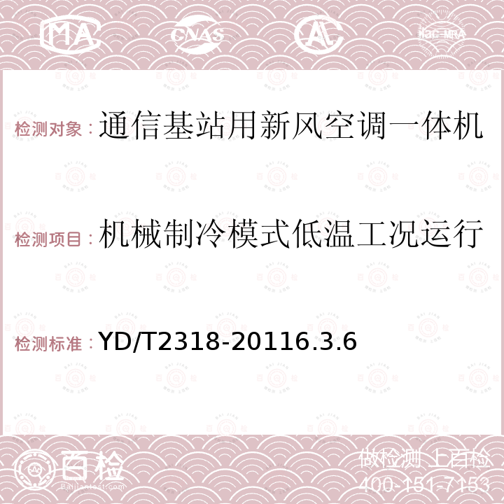 机械制冷模式低温工况运行 通信基站用新风空调一体机技术要求和试验方法