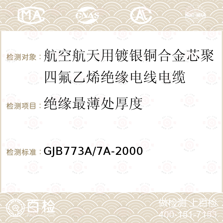 绝缘最薄处厚度 航空航天用镀银铜合金芯聚四氟乙烯绝缘电线电缆详细规范