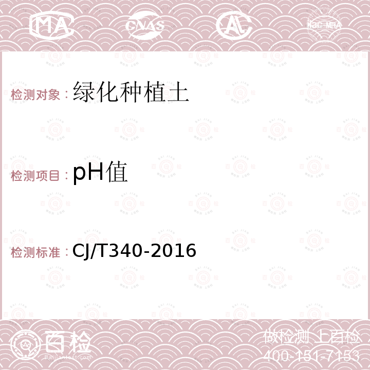 pH值 绿化种植土壤 第5.2条