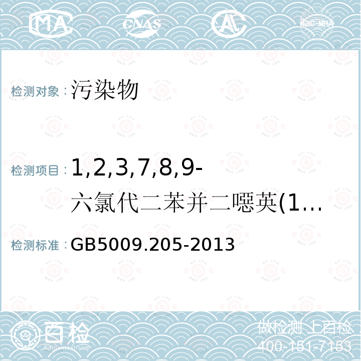 1,2,3,7,8,9-六氯代二苯并二噁英(1,2,3,7,8,9-HxCDD) 食品安全国家标准 食品中二噁英及其类似物毒性当量的测定