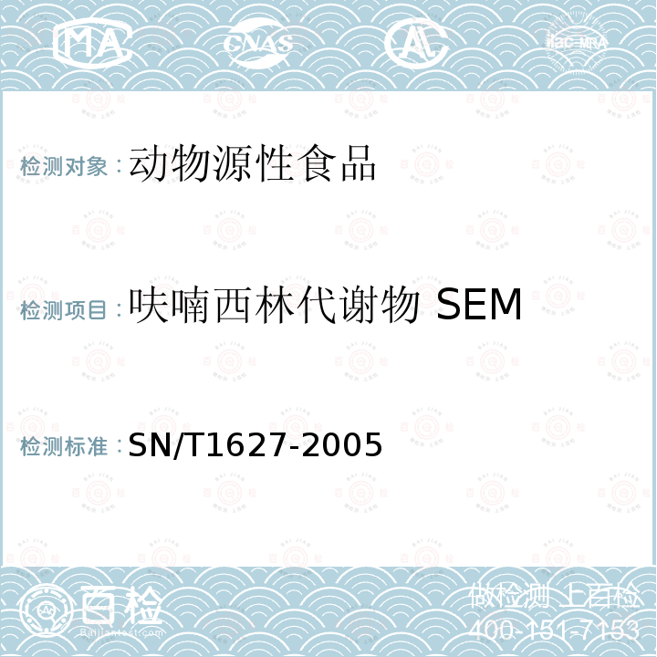 呋喃西林代谢物 SEM 动物源性食品中硝基呋喃代谢物残留量测定方法