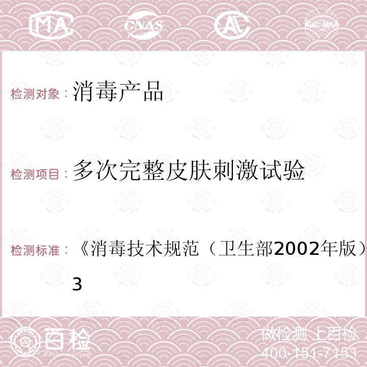 多次完整皮肤刺激试验 多次完整皮肤刺激试验