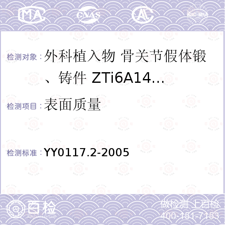 表面质量 外科植入物 骨关节假体锻、铸件 ZTi6A14V钛合金锻件