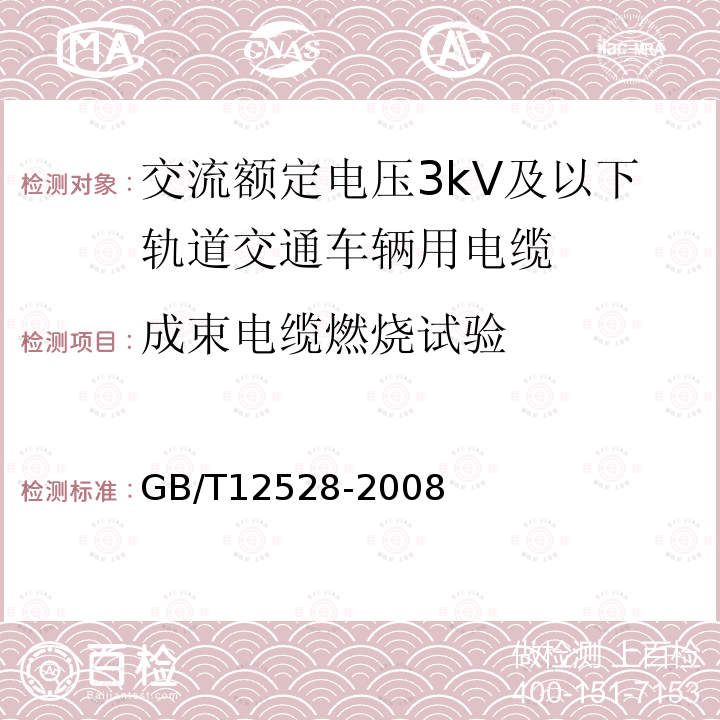 成束电缆燃烧试验 交流额定电压3kV及以下轨道交通车辆用电缆