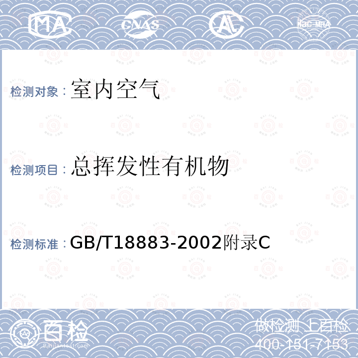 总挥发性有机物 室内空气质量标准 附录C 热解吸/毛细管气相色谱法