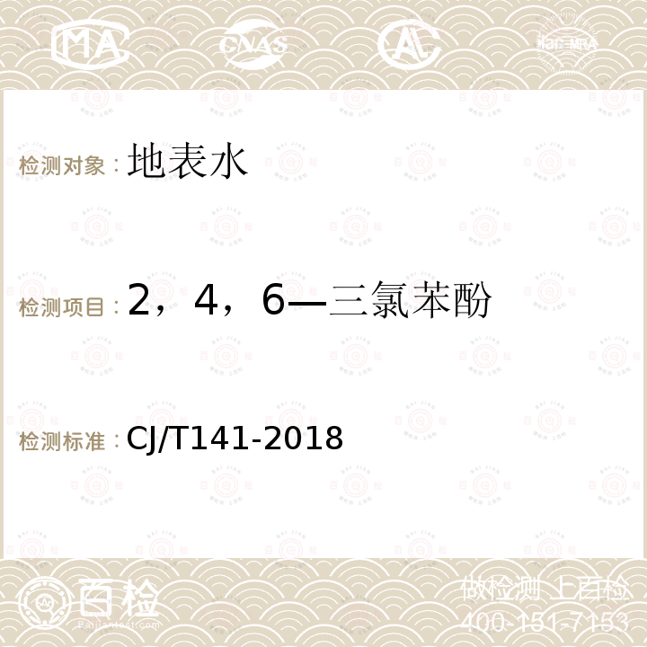 2，4，6—三氯苯酚 城镇供水水质标准检验方法