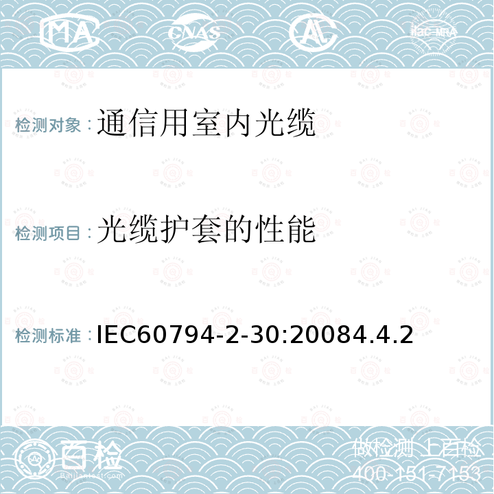 光缆护套的性能 IEC 60794-2-2017 光纤电缆 第2部分:室内电缆 分规范