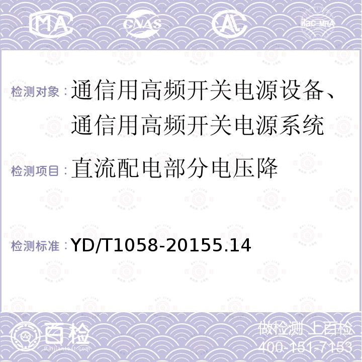 直流配电部分电压降 通信用高频开关电源系统