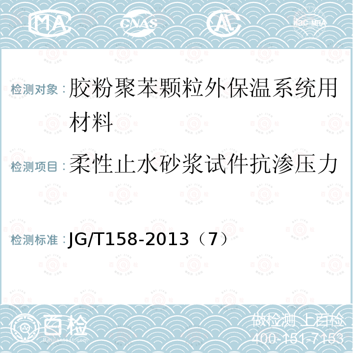 柔性止水砂浆试件抗渗压力 胶粉聚苯颗粒外墙外保温系统材料