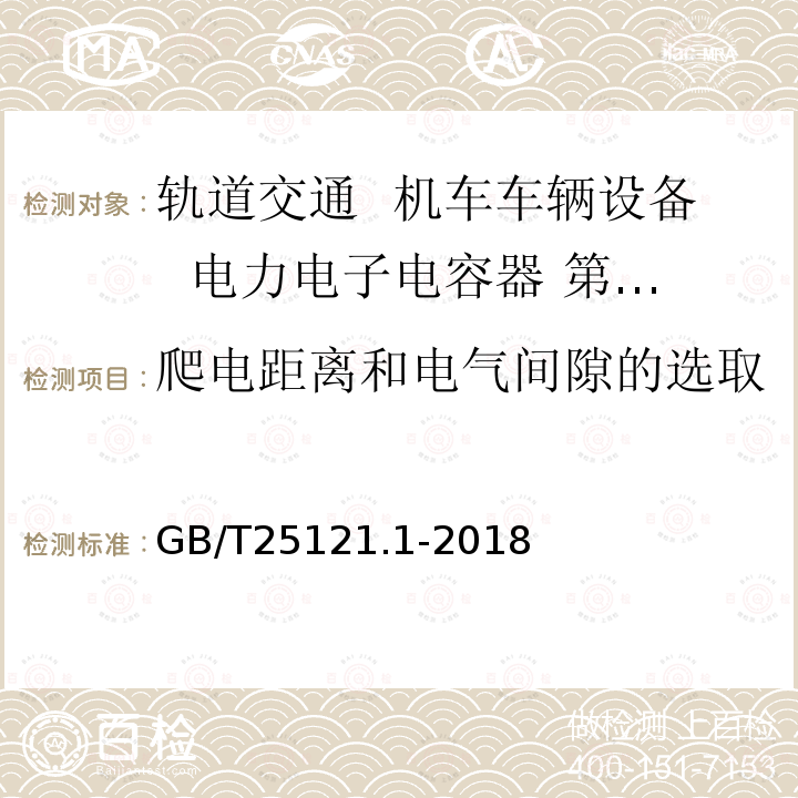 爬电距离和电气间隙的选取 轨道交通 机车车辆设备 电力电子电容器 第1部分：纸/塑料薄膜电容器