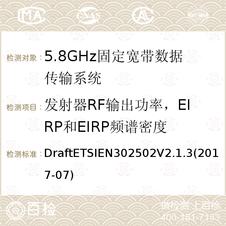 发射器RF输出功率，EIRP和EIRP频谱密度 DraftETSIEN302502V2.1.3(2017-07) 5 GHz RLAN;包含基本要求的协调标准              第2014/53/EU号指令第3.2条
