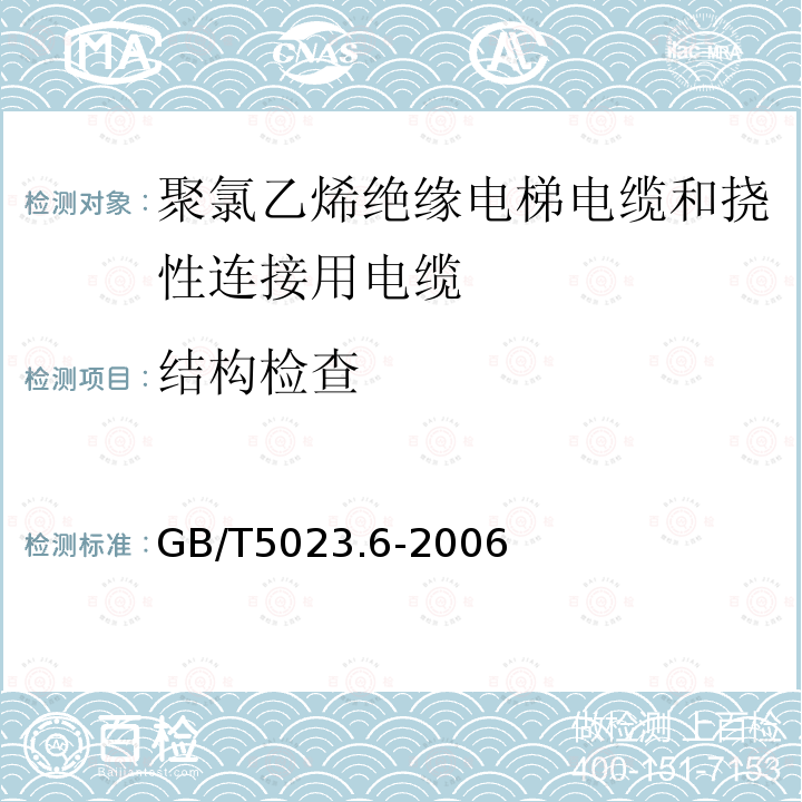 结构检查 额定电压450/750V及以下聚氯乙烯绝缘电缆 第6部分:电梯电缆和挠性连接用电缆