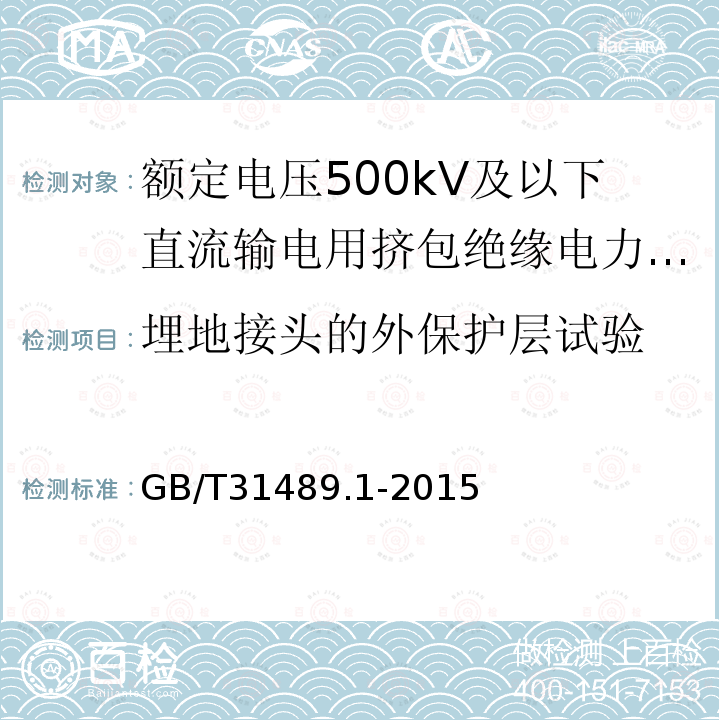 埋地接头的外保护层试验 额定电压500kV及以下直流输电用挤包绝缘电力电缆系统推荐 第1部分：试验方法和要求