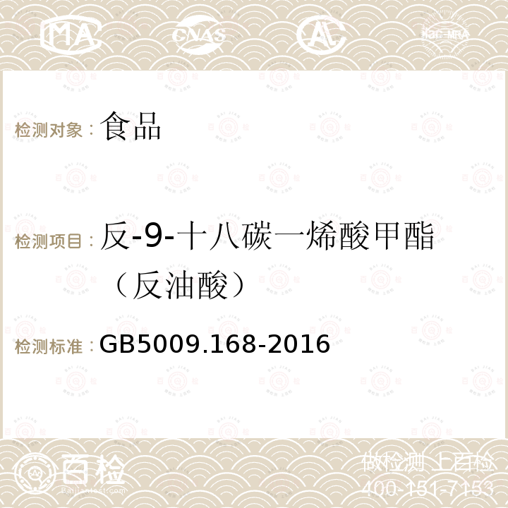 反-9-十八碳一烯酸甲酯（反油酸） 食品安全国家标准 食品中脂肪酸的测定