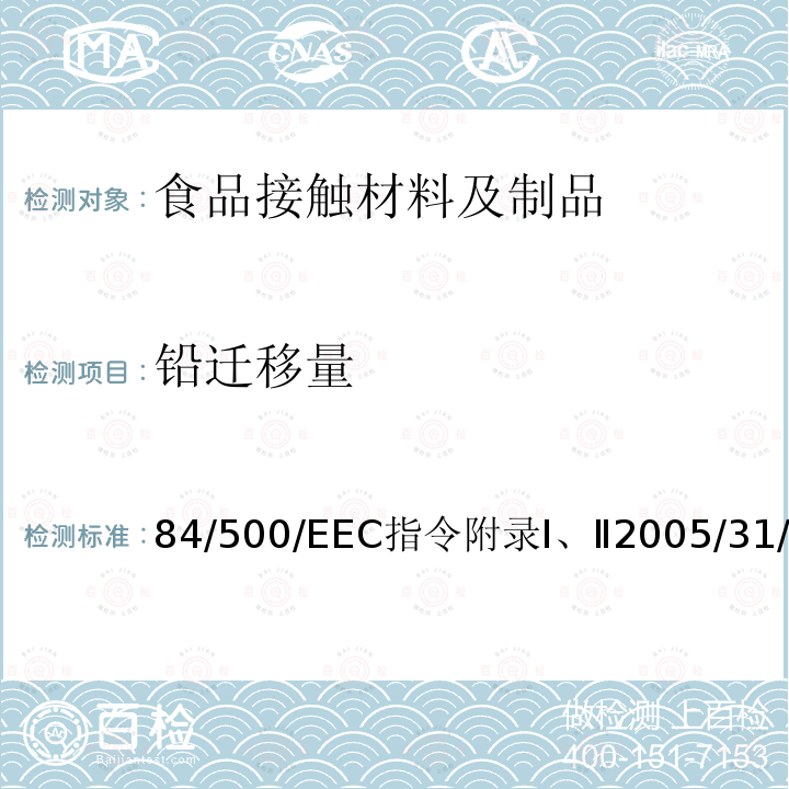 铅迁移量 测定铅和镉迁移的基本原则和分析方法 欧盟 及其修订指令