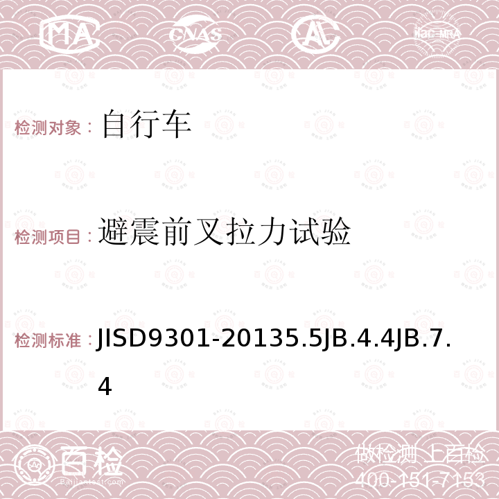 避震前叉拉力试验 JISD9301-20135.5JB.4.4JB.7.4 自行车通用规范