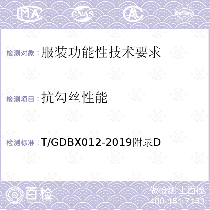 抗勾丝性能 T/GDBX012-2019附录D 服装功能性技术要求