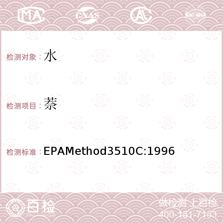 萘 EPAMethod3510C:1996 分液漏斗-液液萃取法