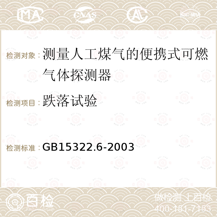 跌落试验 可燃气体探测器 第6部分:测量人工煤气的便携式可燃气体探测器