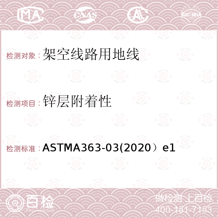 锌层附着性 ASTMA363-03(2020）e1 架空线路用地线标准规范