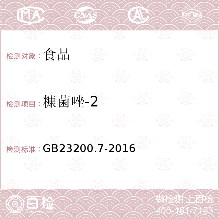 糠菌唑-2 蜂蜜、果汁和果酒中497種農藥及相關化學品殘留量測定方法 氣相色譜-質譜法