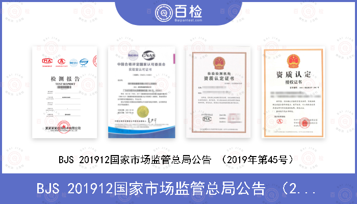 BJS 201912国家市场监管总局公告 （2019年第45号）