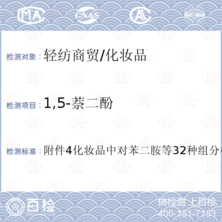 1,5-萘二酚 化妆品安全技术规范(2015版)、国家药监局关于将化妆品中防腐剂检验方法等7项检验方法纳入化妆品安全技术规范（2015年版）的通告（2021年第17号）