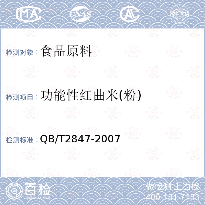 功能性红曲米(粉) QB/T 2847-2007 功能性红曲米(粉)