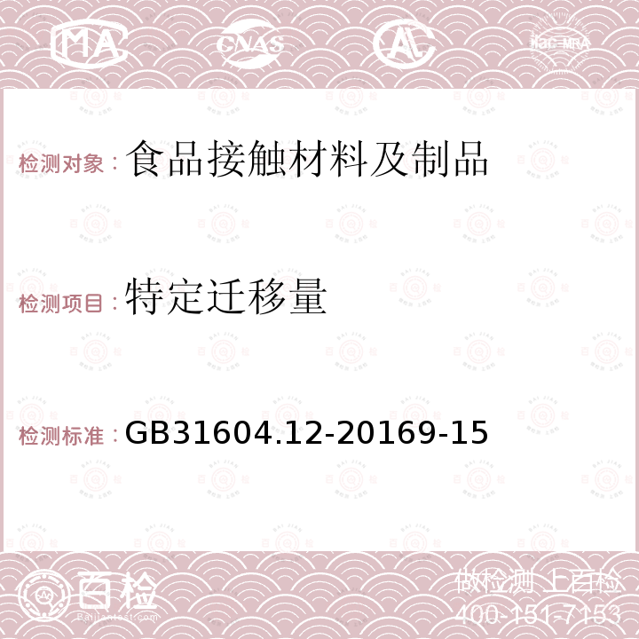 特定迁移量 食品安全国家标准 食品接触材料及制品 1，3-丁二烯的测定和迁移量的测定