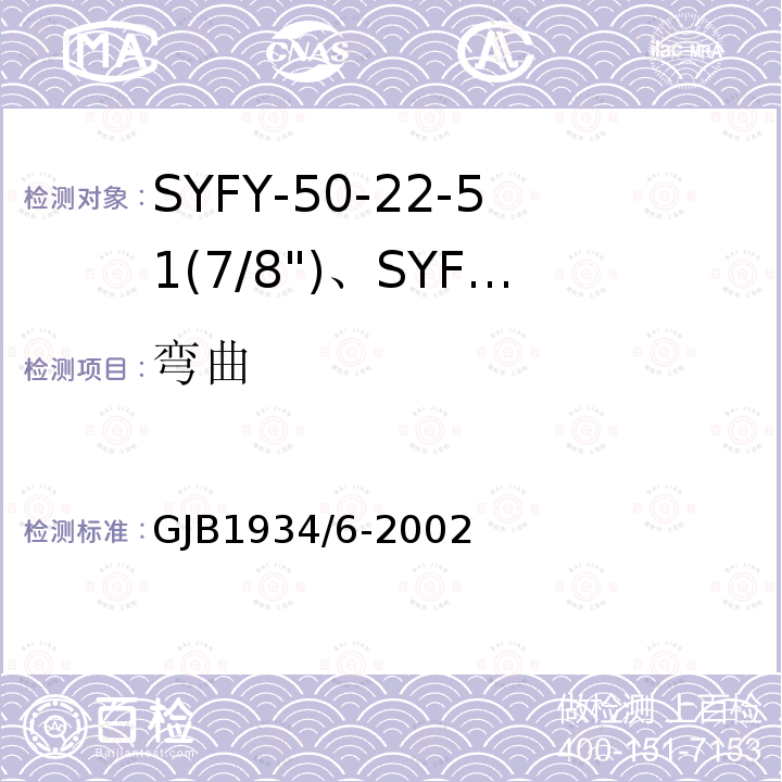 弯曲 GJB1934/6-2002 SYFY-50-22-51(7/8")、SYFYZ-50-22-51(7/8")型泡沫聚乙烯绝缘皱纹外导体半硬同轴射频电缆详细规范