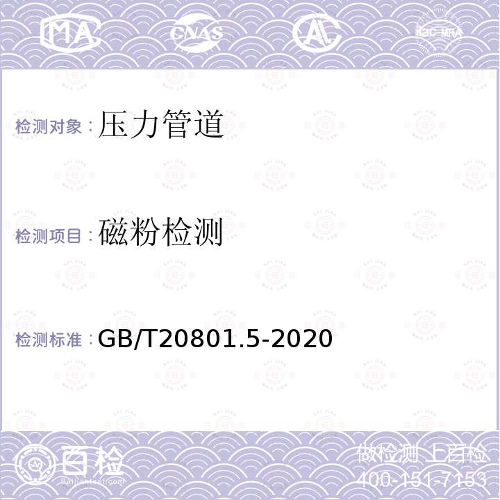 磁粉检测 GB/T 20801.5-2020 压力管道规范 工业管道 第5部分:检验与试验