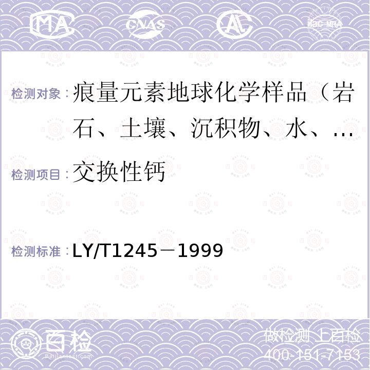 交換性鈣 森林土壤分析方法，森林土壤交換性鈣和鎂的測定－乙酸銨交換－原子吸收分光光度法
