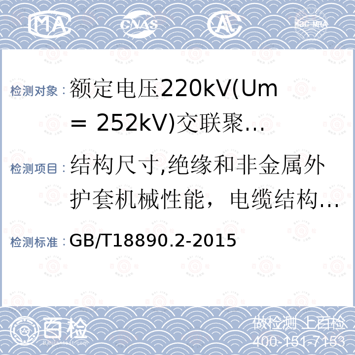 结构尺寸,绝缘和非金属外护套机械性能，电缆结构检查 额定电压220kV(Um= 252kV)交联聚乙烯绝缘电力电缆及其附件 第2部分:电缆