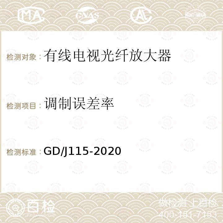 调制误差率 有线电视系统光放大器技术要求和测量方法