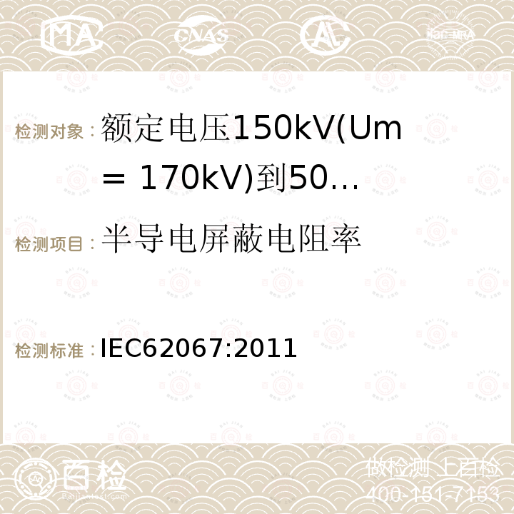 半导电屏蔽电阻率 额定电压150kV(Um= 170kV)到500kV(Um= 550kV)挤包绝缘电力电缆及其附件 试验方法和要求