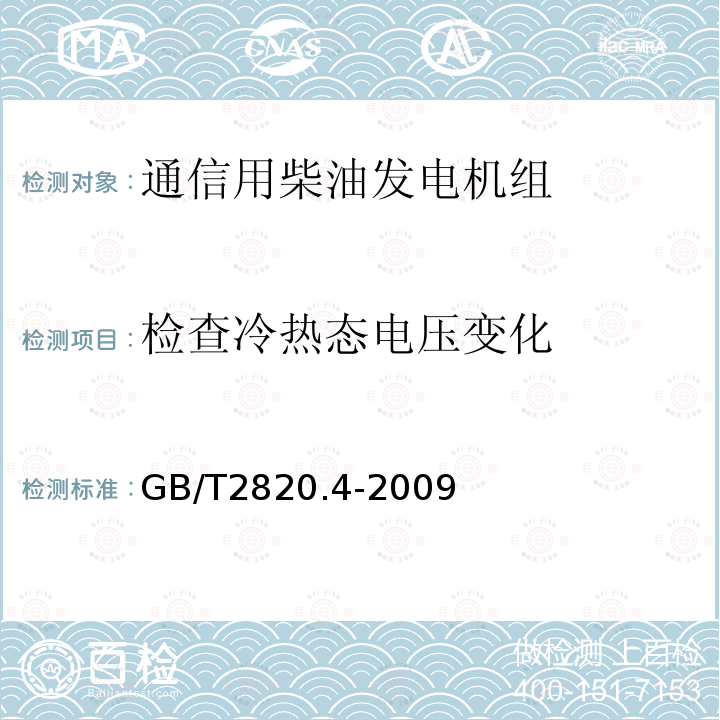 检查冷热态电压变化 往复式内燃机驱动的交流发电机组 第4部分：控制装置和开关装置