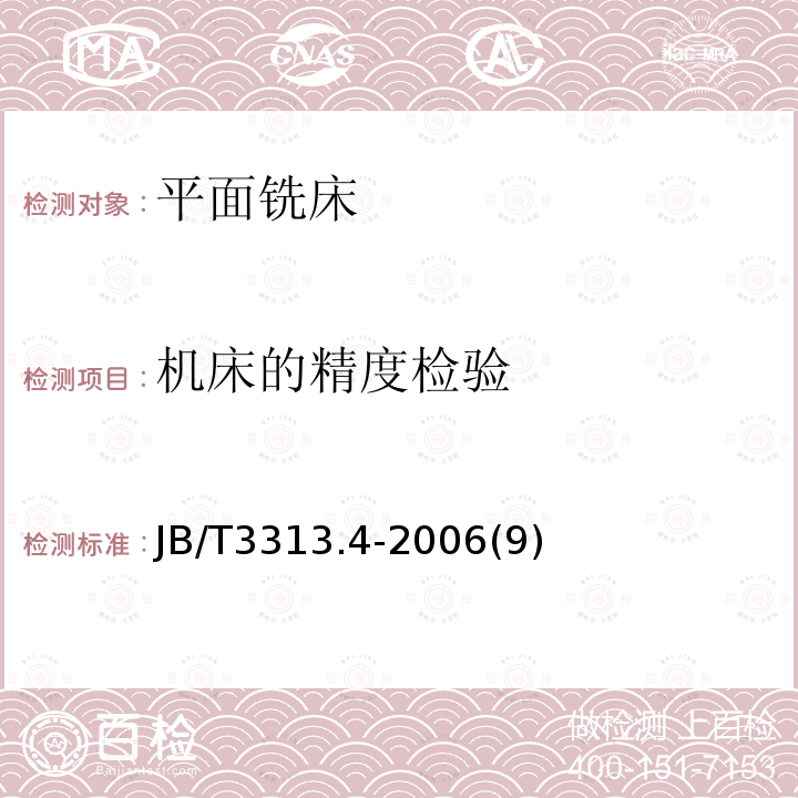 机床的精度检验 平面铣床第4部分: 技术条件