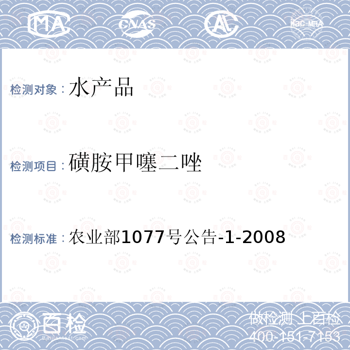 磺胺甲噻二唑 水产品中17种磺胺类及15种喹诺酮类药物残留量的测定 液相色谱—串联质谱法