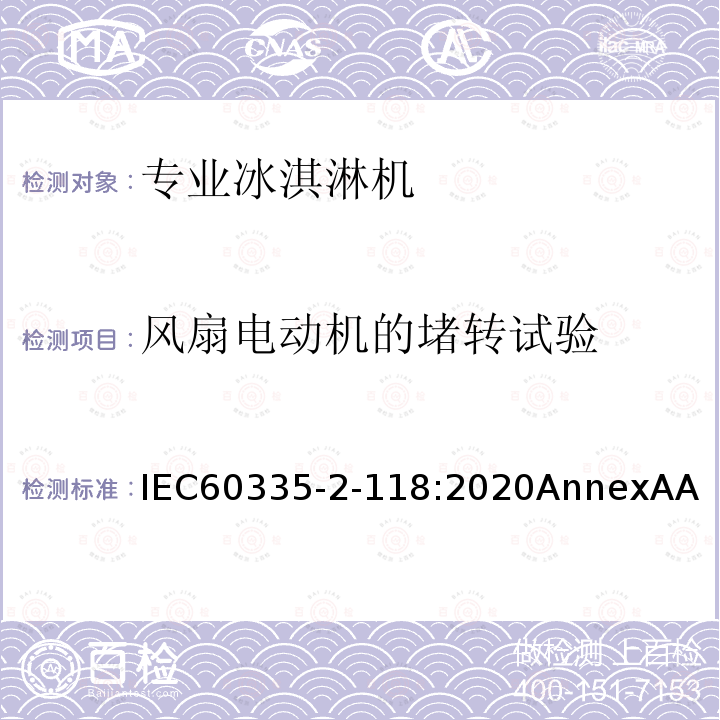 风扇电动机的堵转试验 家用和类似用途电器的安全：专业冰淇淋机特殊要求