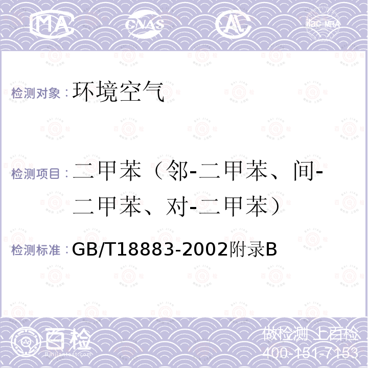 二甲苯（邻-二甲苯、间-二甲苯、对-二甲苯） GB/T 18883-2022 室内空气质量标准