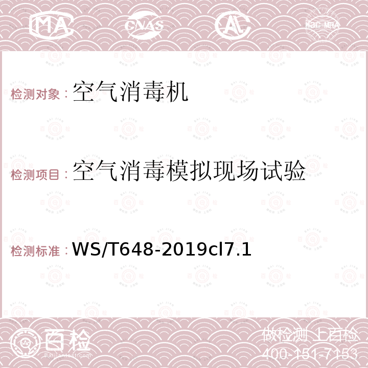 空气消毒模拟现场试验 空气消毒机通用卫生要求