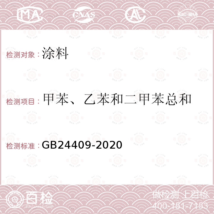 甲苯、乙苯和二甲苯总和 车辆涂料中有害物质限量