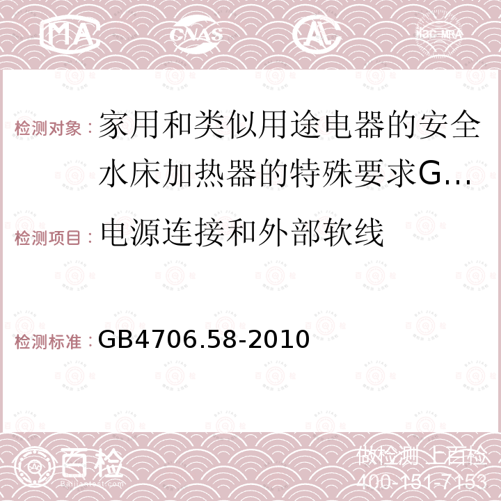 电源连接和外部软线 家用和类似用途电器的安全水床加热器的特殊要求