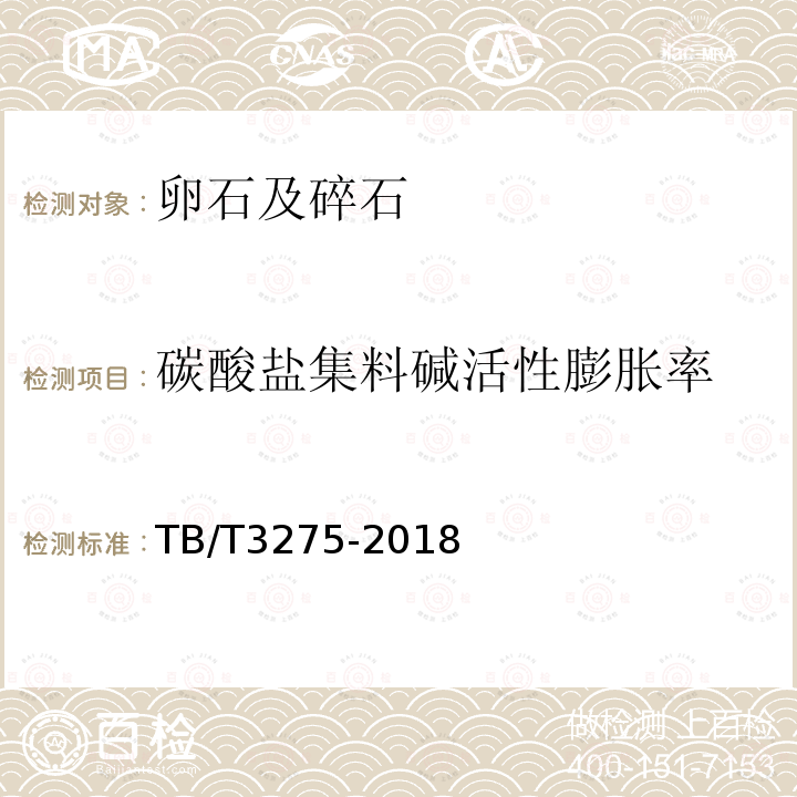 碳酸盐集料碱活性膨胀率 TB/T 3275-2018 铁路混凝土(附2020年第1号修改单)