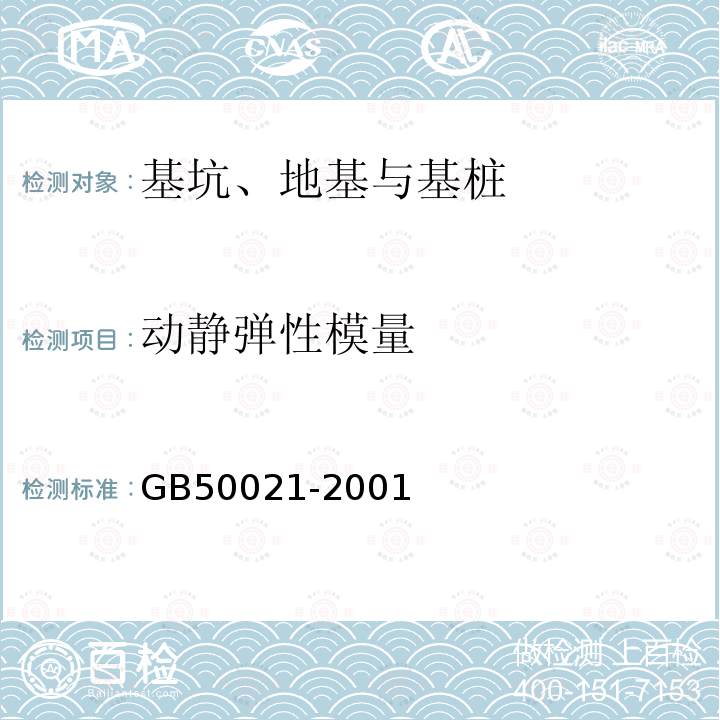 动静弹性模量 GB 50021-2001 岩土工程勘察规范(附条文说明)(2009年版)(附局部修订)