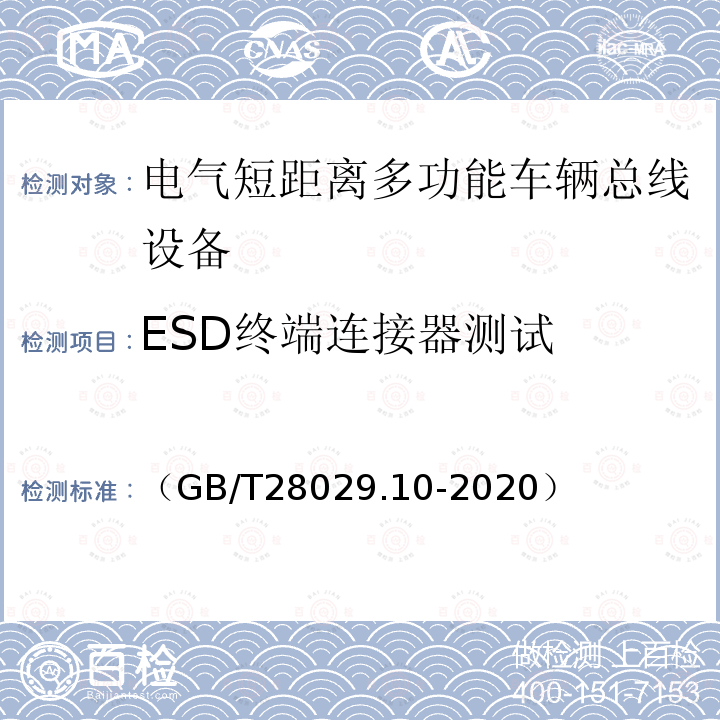 ESD终端连接器测试 轨道交通电子设备　列车通信网络（TCN）第3-2部分：多功能车辆总线（MVB）一致性测试