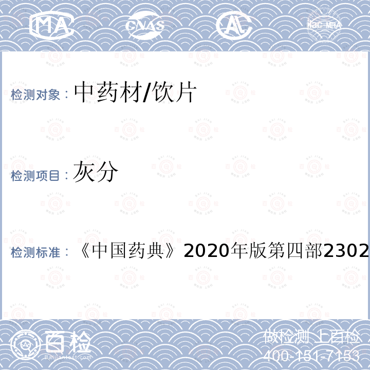 灰分 中国药典 2020年版 第四部2302 灰分测定法