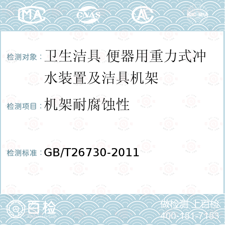 机架耐腐蚀性 卫生洁具 便器用重力式冲水装置及洁具机架