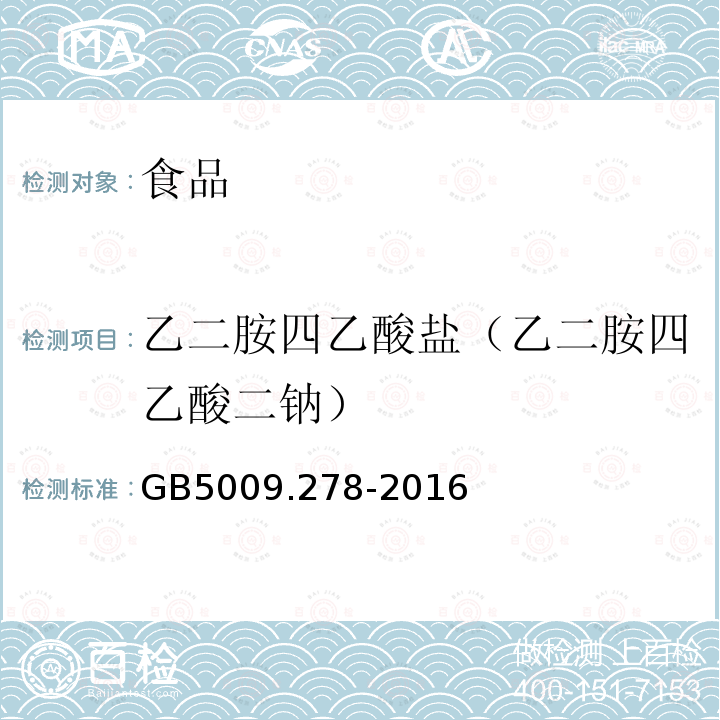 乙二胺四乙酸盐（乙二胺四乙酸二钠） 食品安全国家标准 食品中乙二胺四乙酸盐的测定